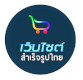 เว็บไซต์สำเร็จรูปไทย.com Shopping cart ecommerce services for online stores,open your online store Get started now!