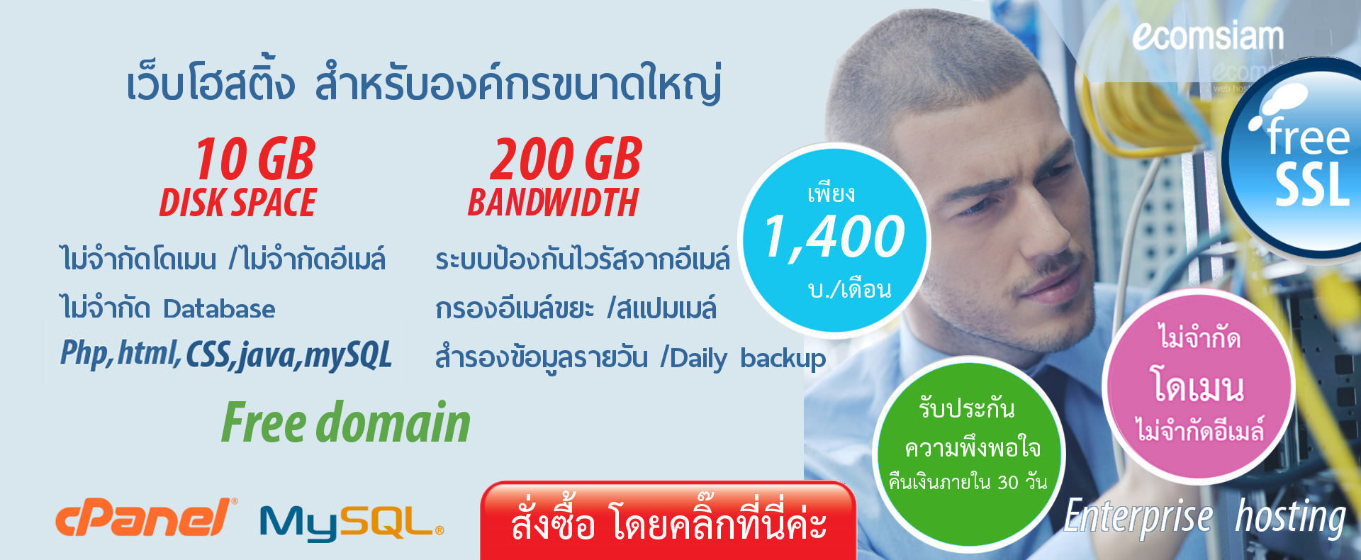 enterprise hosting plan thai เว็บโฮสติ้งไทย สำหรับองค์กรขนาดใหญ่  ฟรี SSL เว็บโฮสติ้งไทย ฟรีโดเมน สำหรับองค์กร ที่ต้องการใช้งานเว็บไซต์และฐานข้อมูล MySql ฟรี SSL เริ่มต้นเพียง 1,400 บาทต่อเดือน